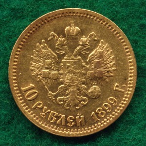 10 руб. 1899г. ФЗ