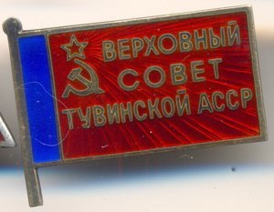 ВЕРХОВНЫЙ СОВЕТ Тув. АССР