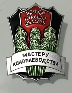 мастеру коноплеводства.Курской лдм