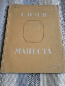 Сочи - Мацеста. Очерк архитектуры. 1950