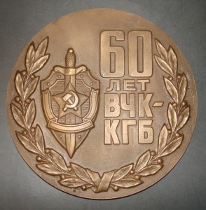 60 лет ВЧК-КГБ