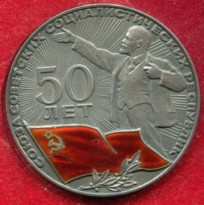 50 лет СССР 1922-72