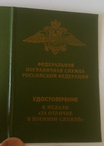 Удостоверение к медали за отличие в военной службе ФПС Росси
