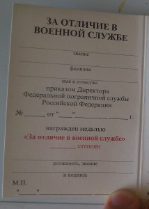 Удостоверение к медали за отличие в военной службе ФПС Росси