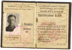 Удостоверение НКВД 1941г.