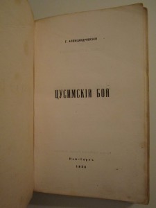 Александровский Г. Цусимский бой. 50 лет (1905-1955)