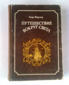 Куплю книги по первооткрывателям