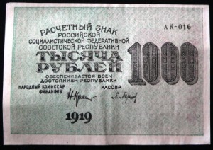 1000руб. 1919г.