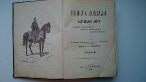 Помогите оценть стоимость. Книга о Лошади Князя Урусова