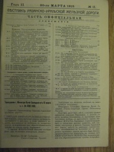 Журнал "Вестник Рязанско-Уральской ЖД" №11 за 1915г. Саратов