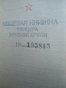 Доки на офицера Красной армии