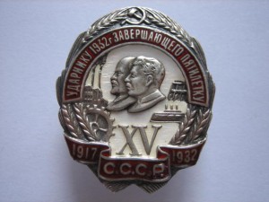 Ударнику 1932 г. заверш. пятилетку в серебре.