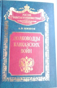 Книга Полководцы Кавказских войн.