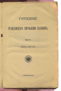 Свод законов Российской империи-1903учреждение упр. казаков.