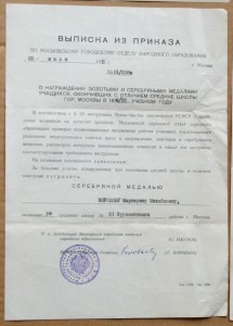 Москва О награждении школьной серебряной медалью 1955