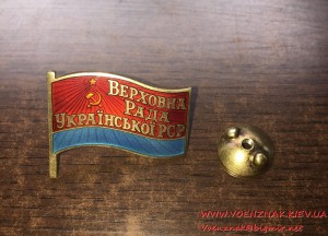 Знак депутата Верховная Рада УРСР  № 100