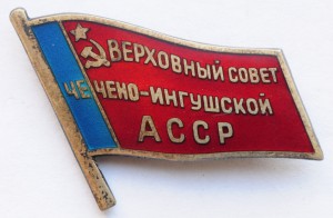 Знак депутата ВС Чечено-Ингушской АССР, №41, 7 созыв