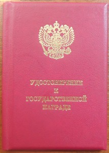 Удостоверение к медали "За отвагу" - 2003 год, люкс.