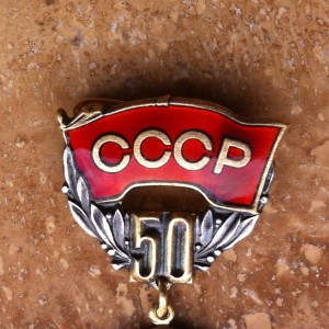 Знак 50 лет Образования СССР,Москва, Кремль, 1972г.Серебро.