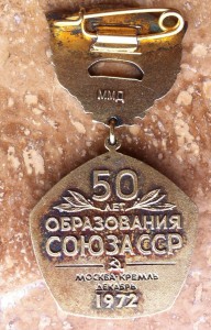 Знак 50 лет Образования СССР,Москва, Кремль, 1972г.Серебро.