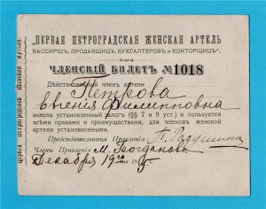 1915г.Членский билетъ"Первая Петроградская женская артелъ"