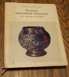 Постникова-Лосева. Русское ювелирное искусство и его центры.