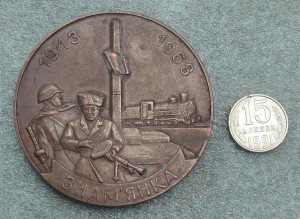 Знаменка 25 лет освобождения. 1968 г. Настольная медаль.