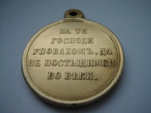 Крымская война 1853-1856 г. Сохран. Позолота!!!