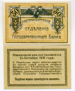 50 коп. Екатернибург, 1918г. (копия)