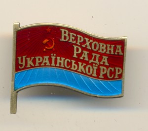 Верховный Совет УРСР №106 (4045)