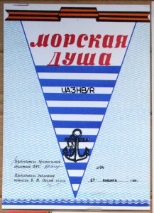 Диплом радиосвязь Морская душа Архангельск 1986