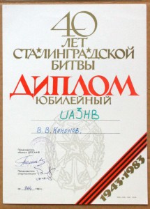 Диплом радиосвязь 40 лет Сталинградской битвы 1983