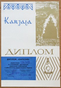 Диплом радиосвязь Карелия 1979