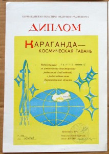 Диплом радиосвязь Караганда космическая гавань 1980