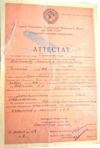 Аттестат об окончании авиационного техникума в 1938 г.