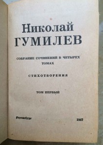 Гумилёв Николай «Собрание сочинений в четырех томах» Т.1-4.