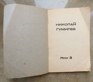 Гумилёв Николай «Собрание сочинений в четырех томах» Т.1-4.
