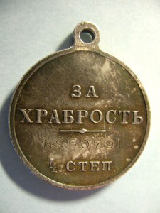 За храбрость.№ 960791.