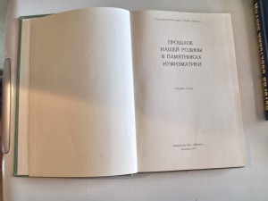 Прошлое нашей родины в памятниках нум. Сборник статей 1977 г