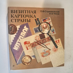 Визитная карточка страны Л.Ф.Стржижовский И.В.Чехов 1990