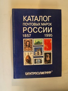 Каталог почтовых марок России 1857-1995   1995 г.