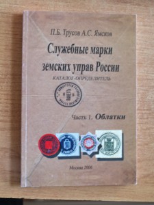 Служебные марки земских управ каталог-определитель 2006 г.