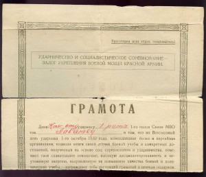 Грамота "Ударнику 1-го полка Связи МВО" 1930 год.