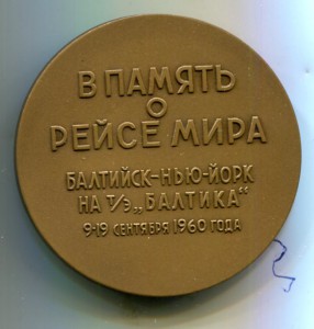 Медаль."В память о рейсе мира" 1960