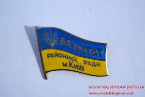 Знак "Депутат районної ради м. Київ" в серебре