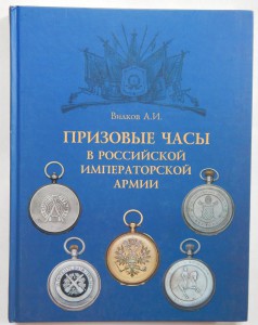 Вилков А.И. "Призовые часы в Российской Иператорской Армии".