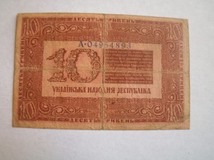 10 гривен 1918 г