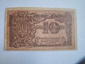 10 карбованцев 1918 г