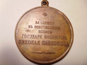 Медаль "За службу в собственном конвое Имп. Николая 1" Копия