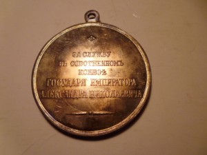 Медаль"За службу в собственном конвое Имп.Александра2" Копия